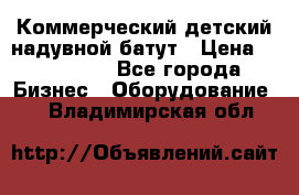 Коммерческий детский надувной батут › Цена ­ 180 000 - Все города Бизнес » Оборудование   . Владимирская обл.